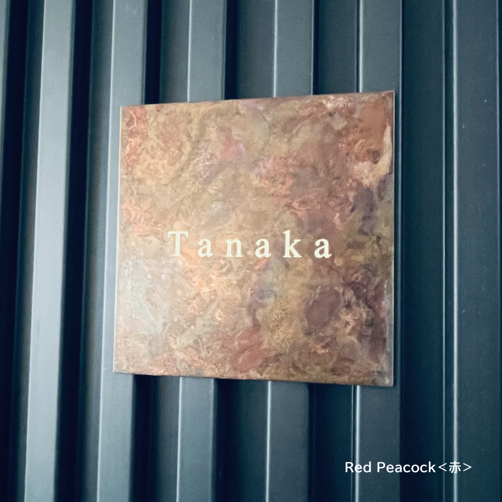 サインプレート/120*120mm正方形【受注生産】